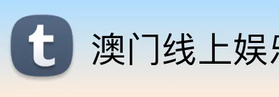 澳门线上娱乐 logo